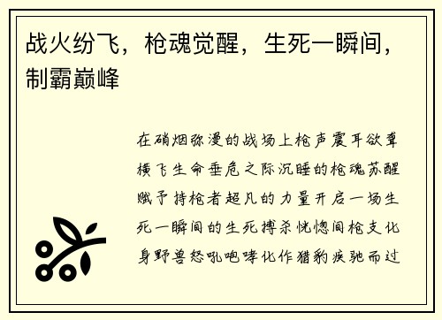 战火纷飞，枪魂觉醒，生死一瞬间，制霸巅峰
