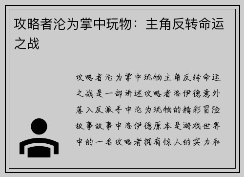 攻略者沦为掌中玩物：主角反转命运之战