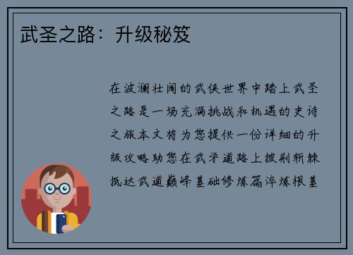 武圣之路：升级秘笈