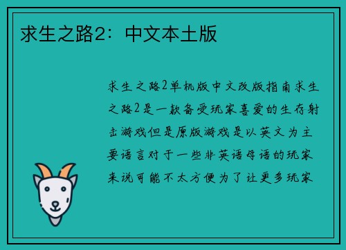 求生之路2：中文本土版