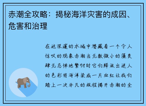赤潮全攻略：揭秘海洋灾害的成因、危害和治理