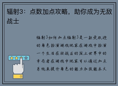 辐射3：点数加点攻略，助你成为无敌战士