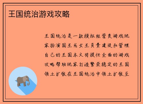 王国统治游戏攻略