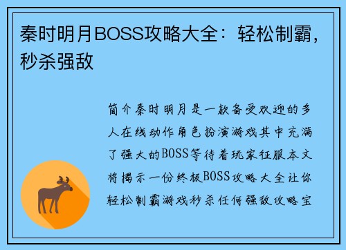 秦时明月BOSS攻略大全：轻松制霸，秒杀强敌