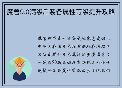 魔兽9.0满级后装备属性等级提升攻略