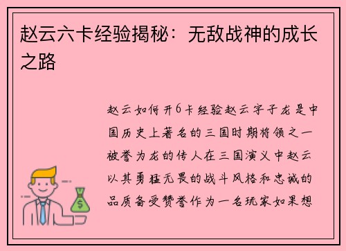 赵云六卡经验揭秘：无敌战神的成长之路