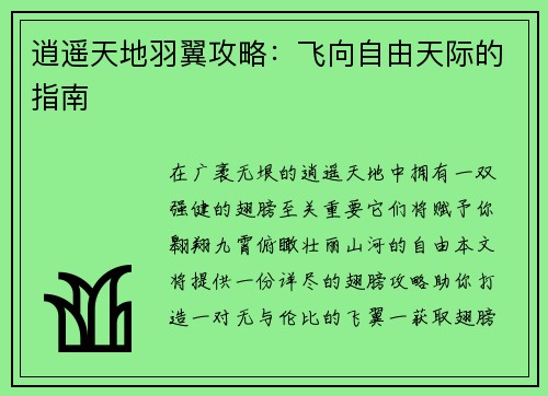 逍遥天地羽翼攻略：飞向自由天际的指南