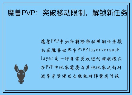 魔兽PVP：突破移动限制，解锁新任务