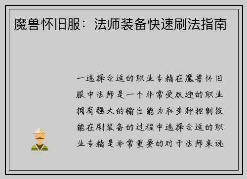 魔兽怀旧服：法师装备快速刷法指南