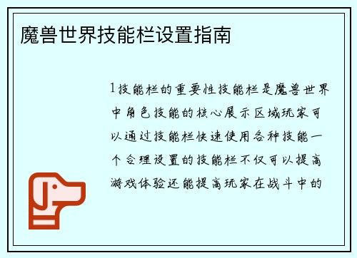 魔兽世界技能栏设置指南