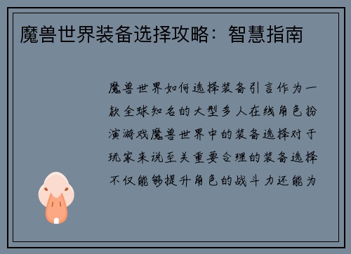 魔兽世界装备选择攻略：智慧指南