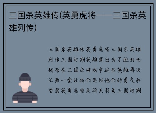 三国杀英雄传(英勇虎将——三国杀英雄列传)