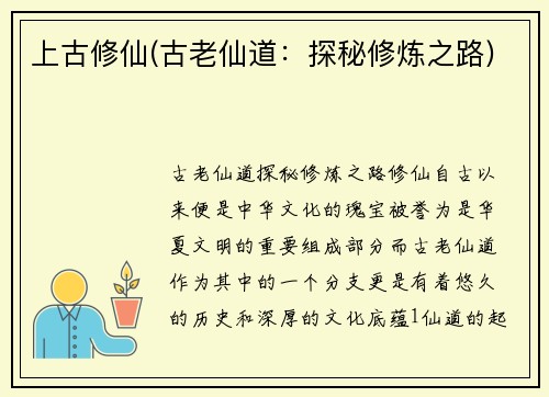 上古修仙(古老仙道：探秘修炼之路)