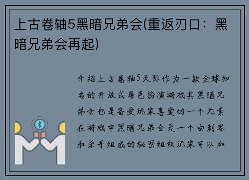 上古卷轴5黑暗兄弟会(重返刃口：黑暗兄弟会再起)