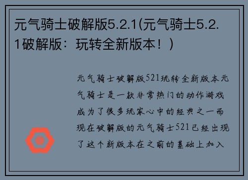 元气骑士破解版5.2.1(元气骑士5.2.1破解版：玩转全新版本！)