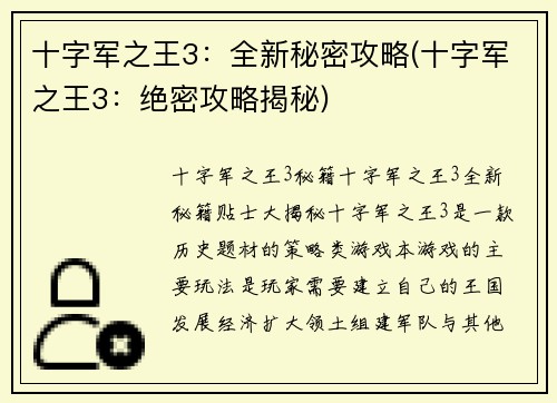 十字军之王3：全新秘密攻略(十字军之王3：绝密攻略揭秘)