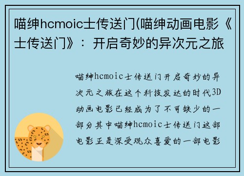 喵绅hcmoic士传送门(喵绅动画电影《士传送门》：开启奇妙的异次元之旅)