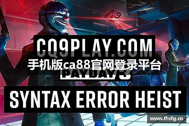 手机版ca88官网登录平台