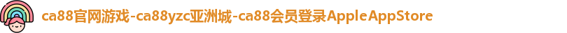 ca88官网登录平台
